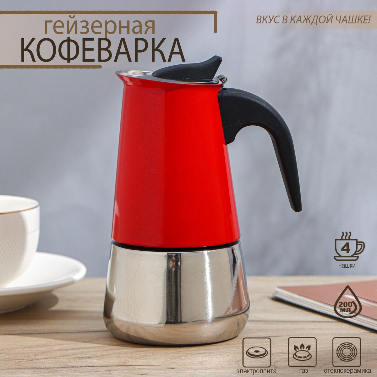 

Кофеварка гейзерная, Красный