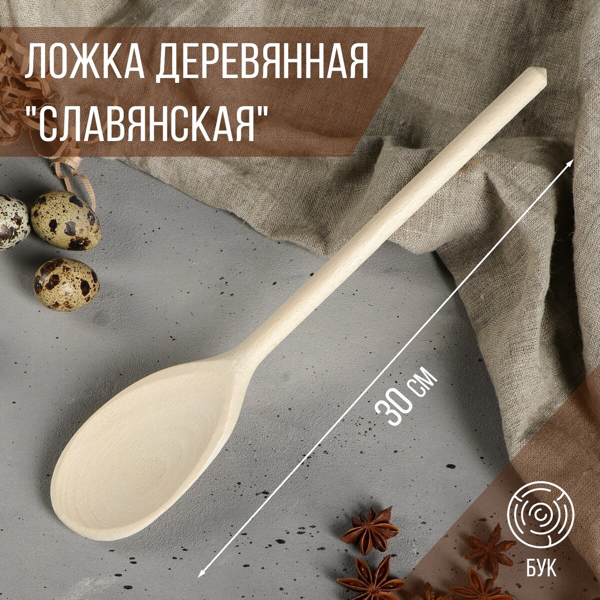

Ложка деревянная, Бежевый