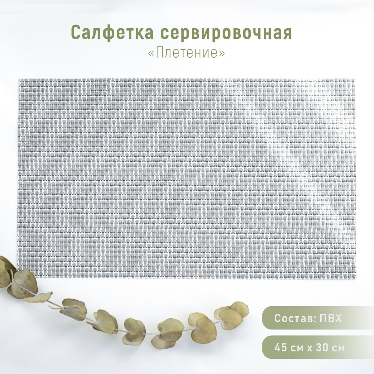 

Салфетка, Серый