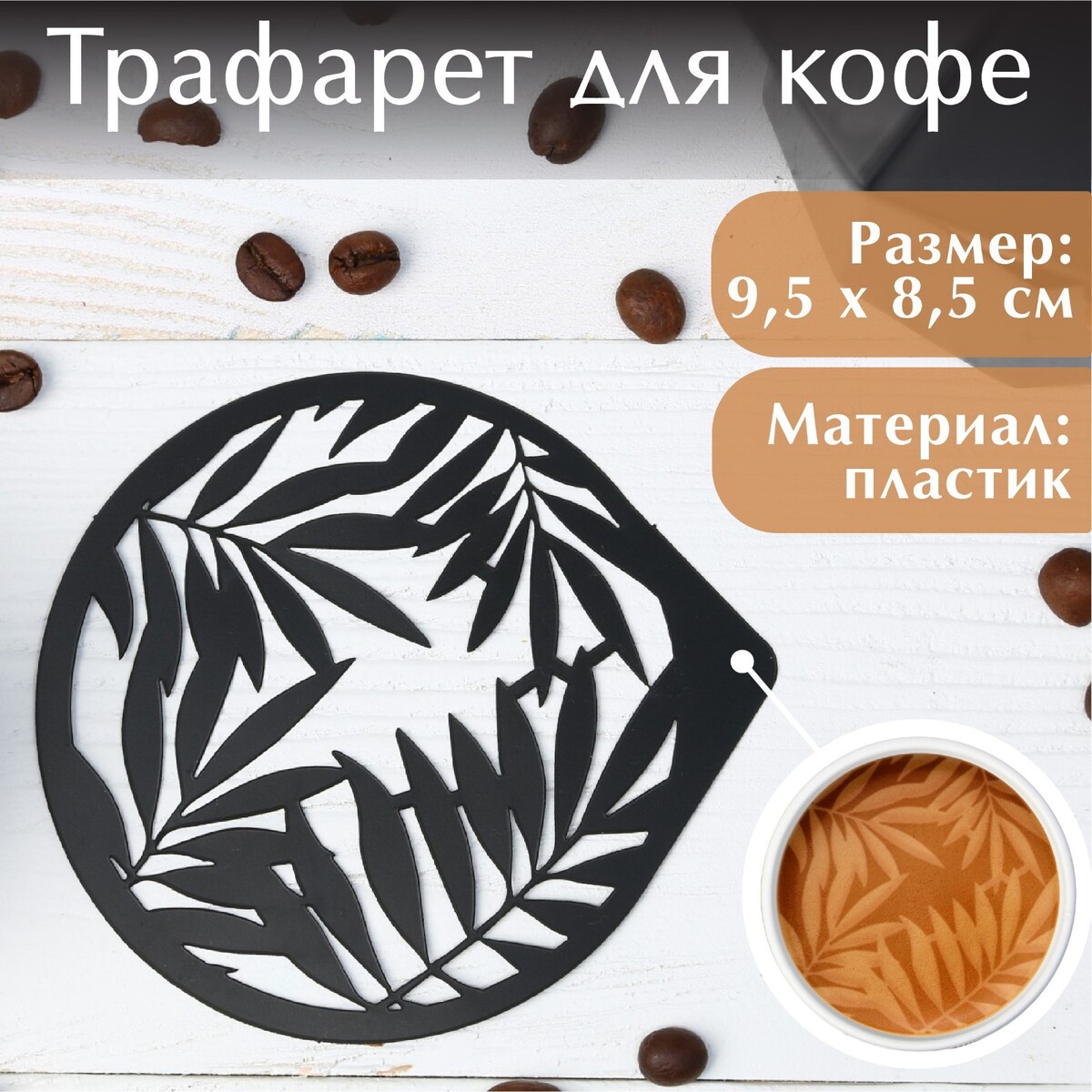 

Трафарет для кофе, Черный