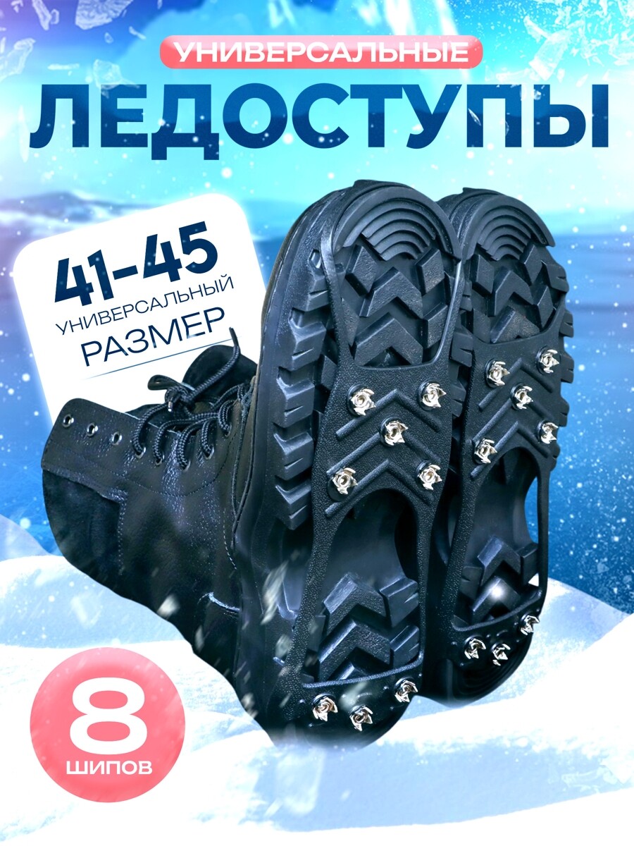 

Ледоступы 8 шипов размер 41-45