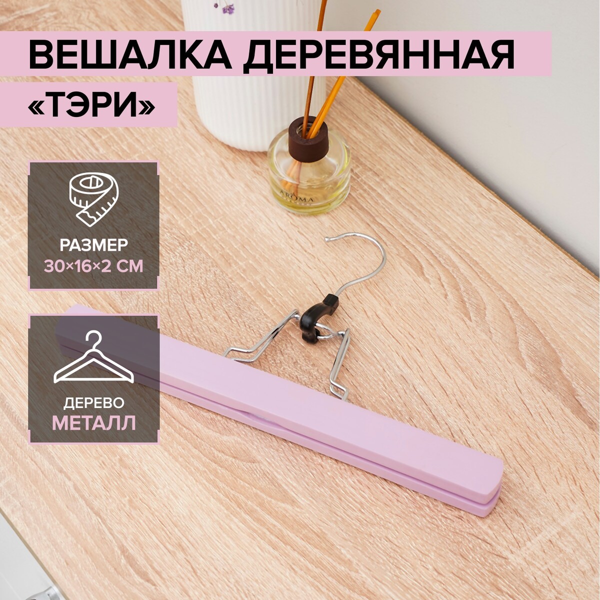 

Вешалка деревянная для брюк и юбок savanna, Сиреневый