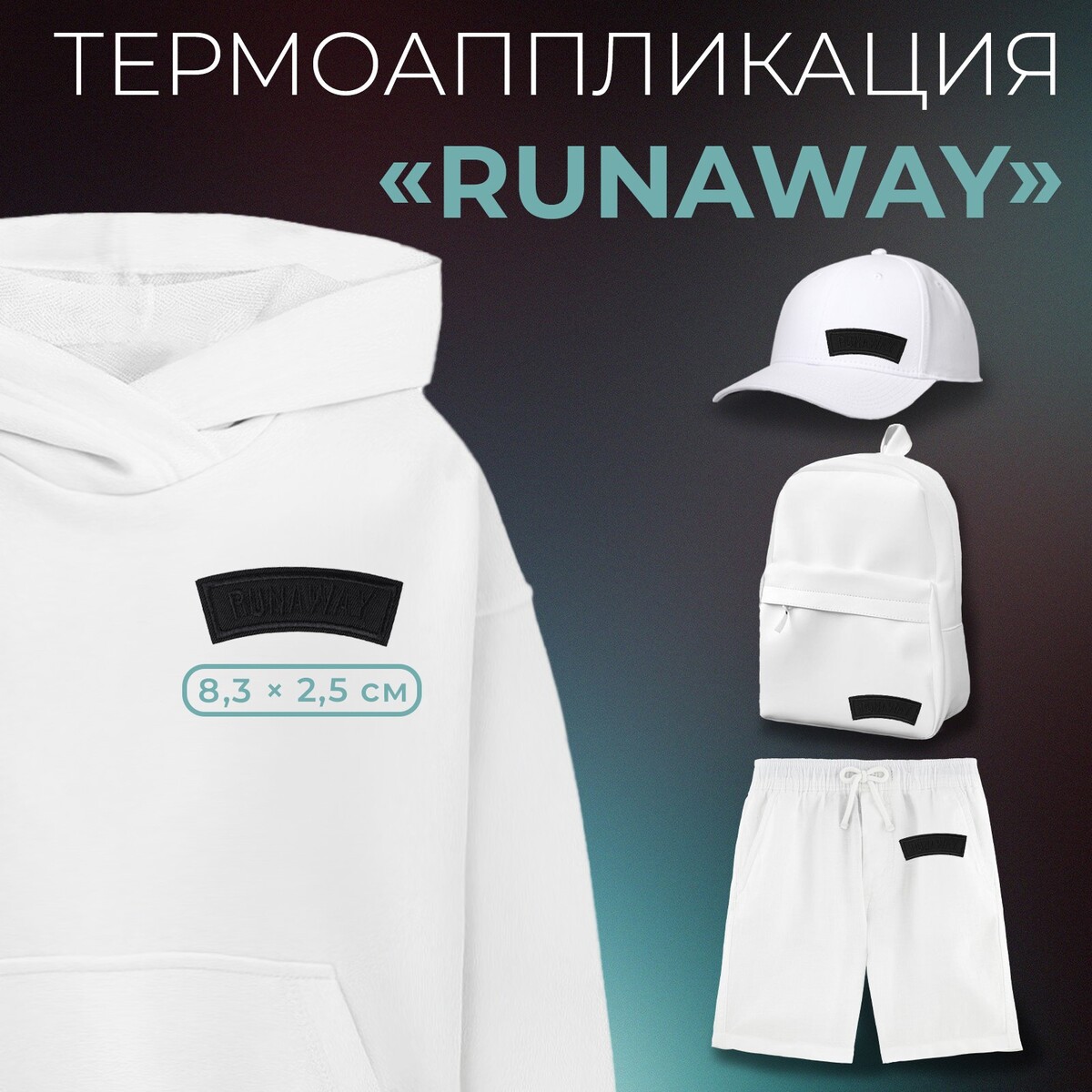 

Термоаппликация, Черный