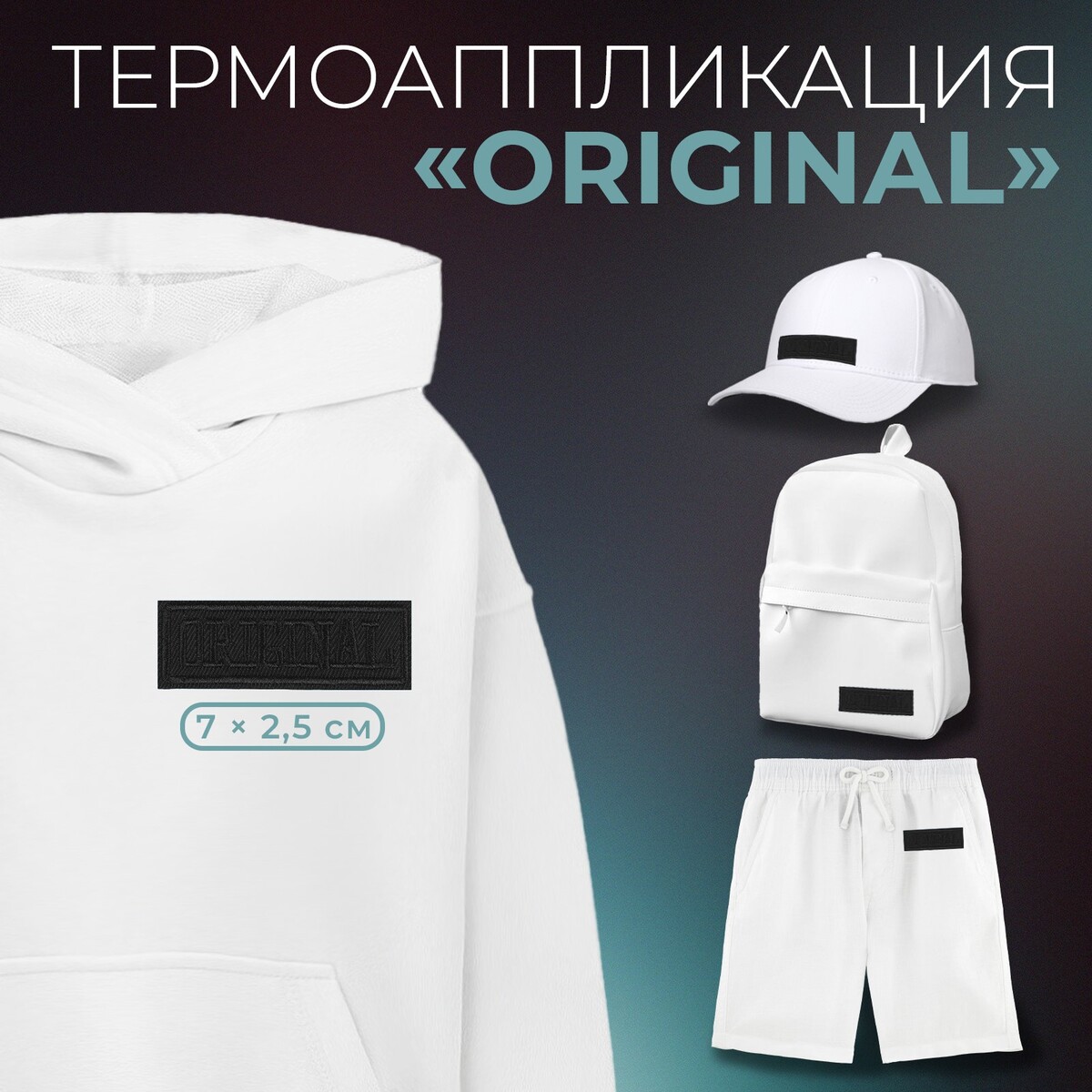 

Термоаппликация, Черный