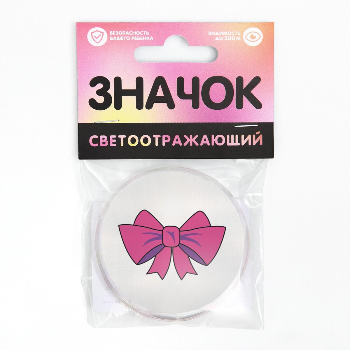 

Значок светоотражающий, Белый