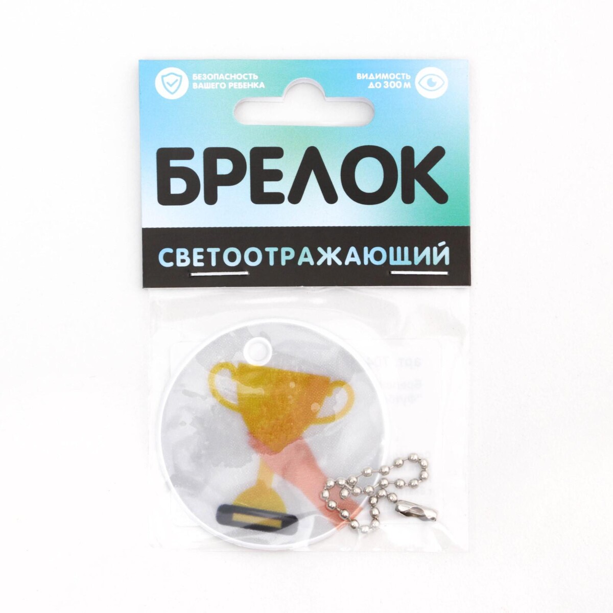 

Брелок светоотражающий, Белый