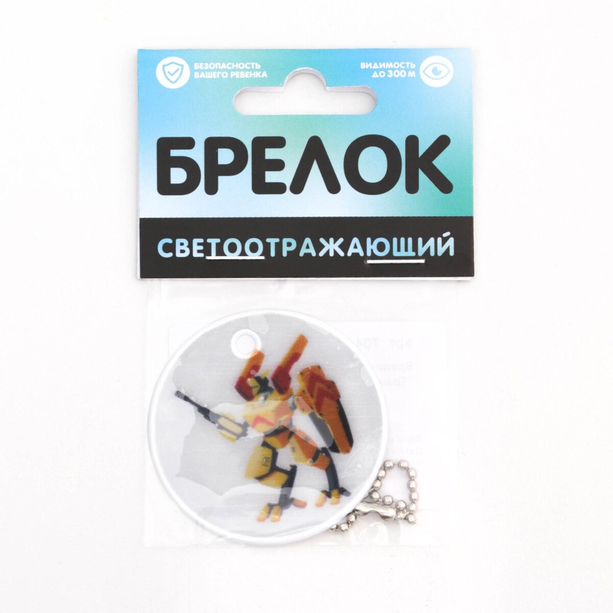 

Брелок светоотражающий, Белый