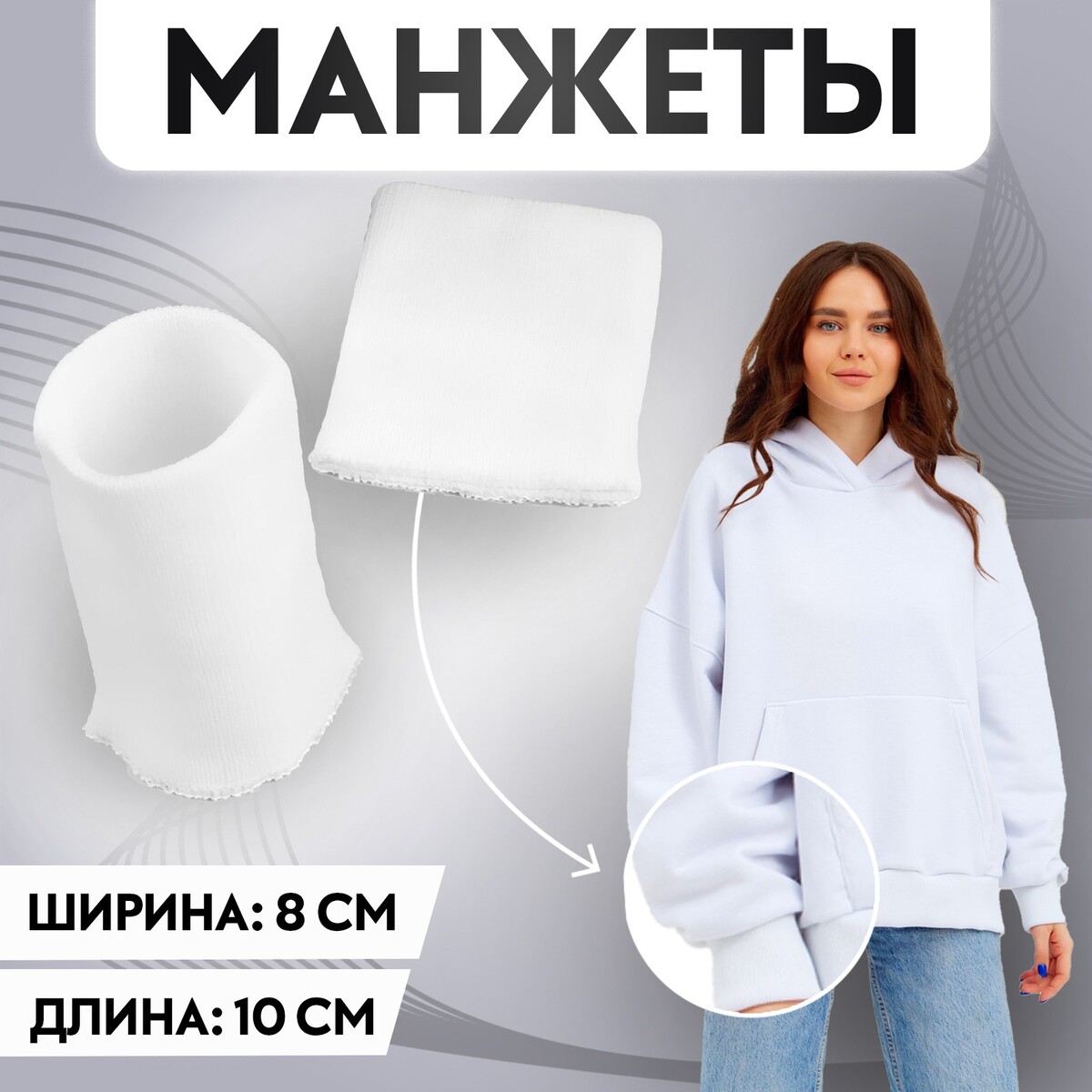

Манжеты, 8 × 10 см, цвет белый