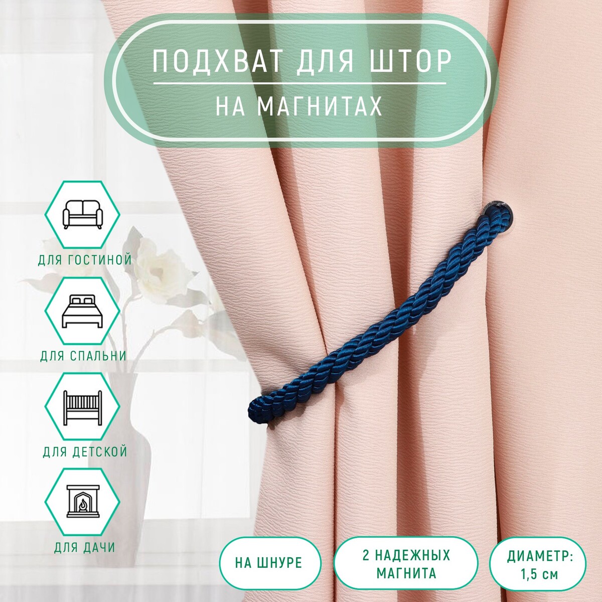 

Подхват для штор, Синий