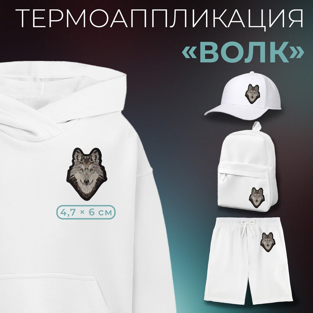 

Термоаппликация, Серый