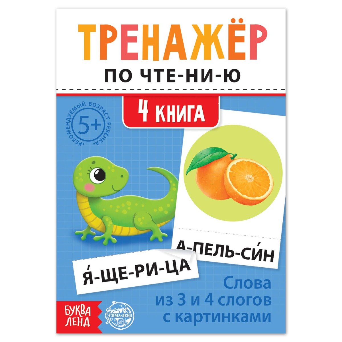 

Тренажёр по чтению
