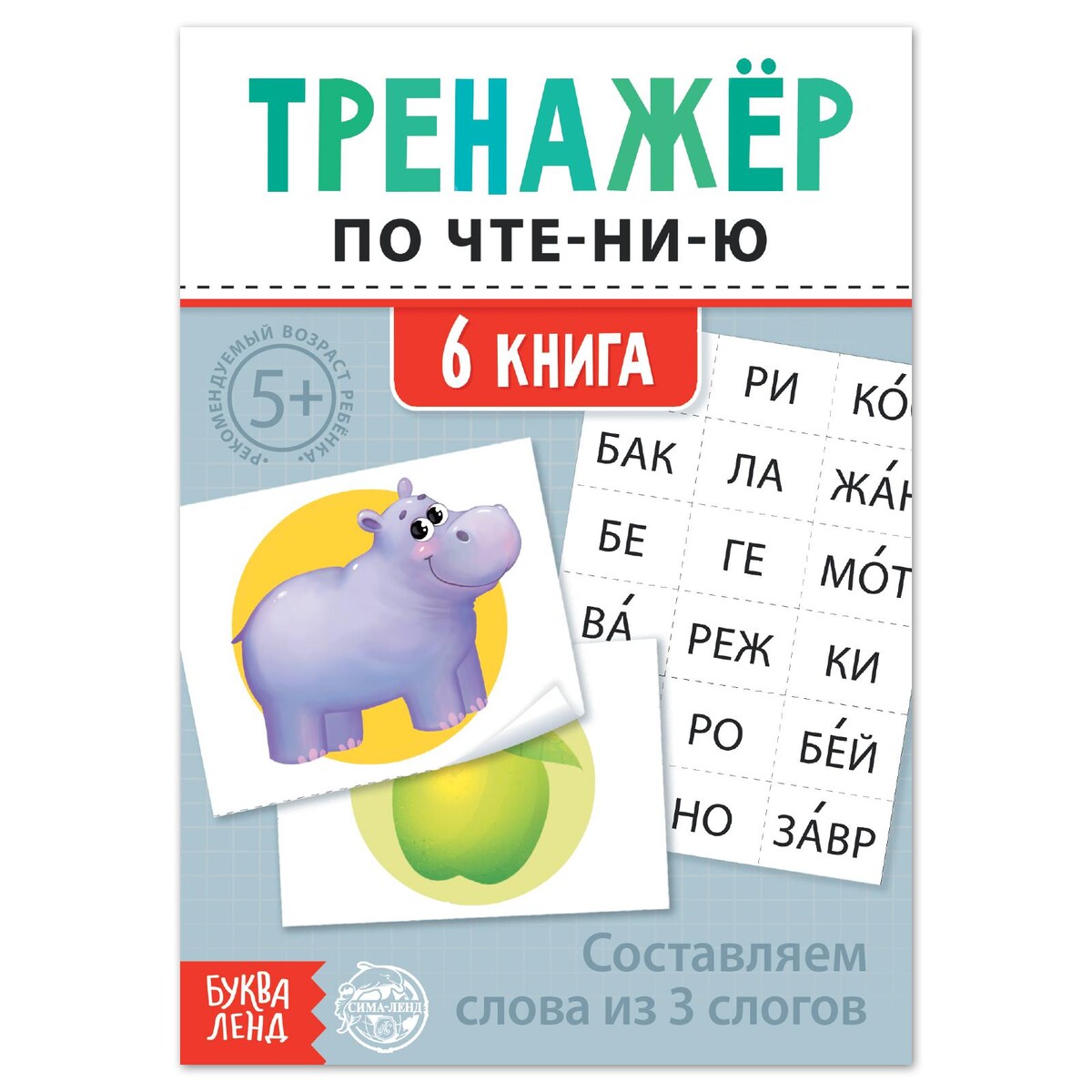 

Тренажёр по чтению