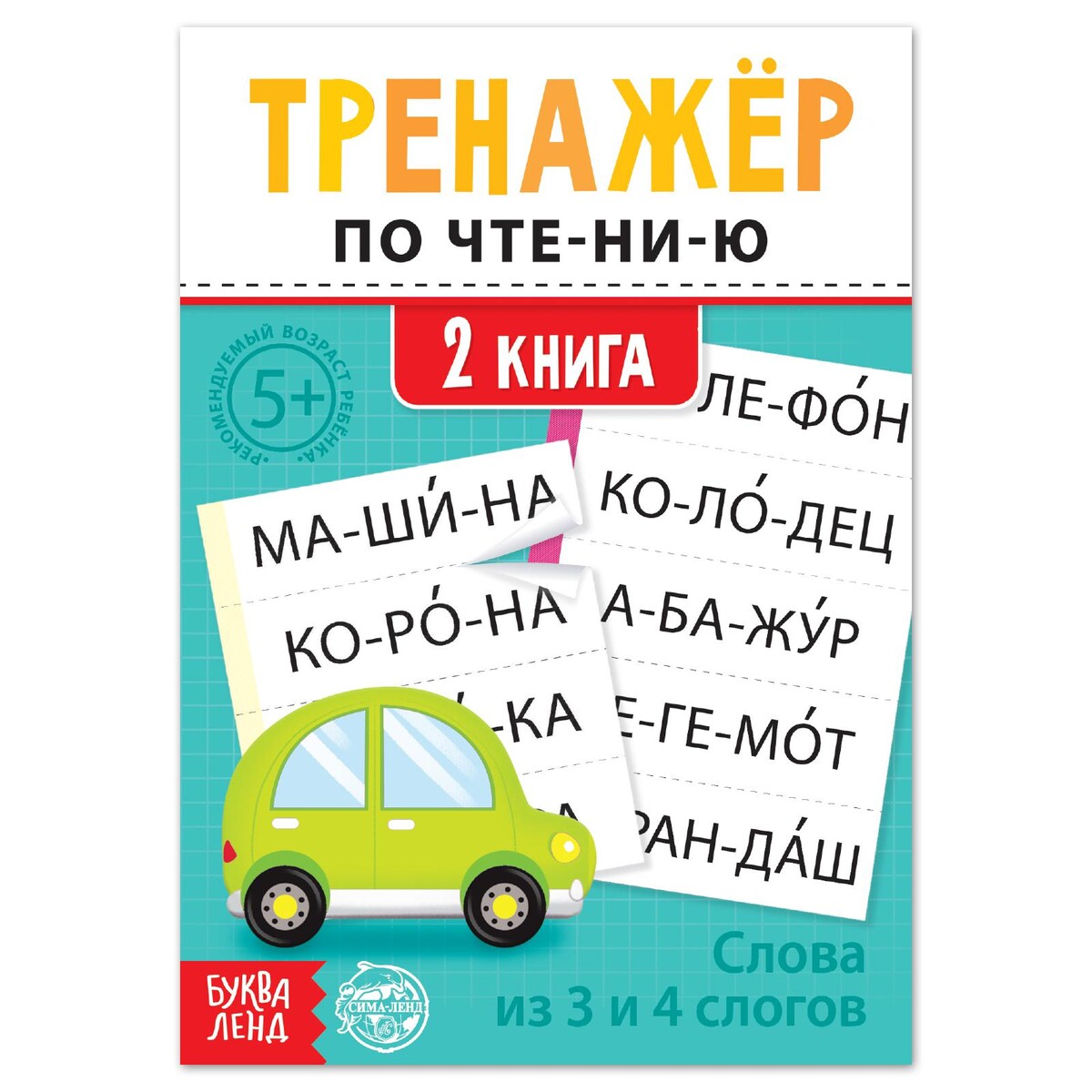 

Тренажёр по чтению