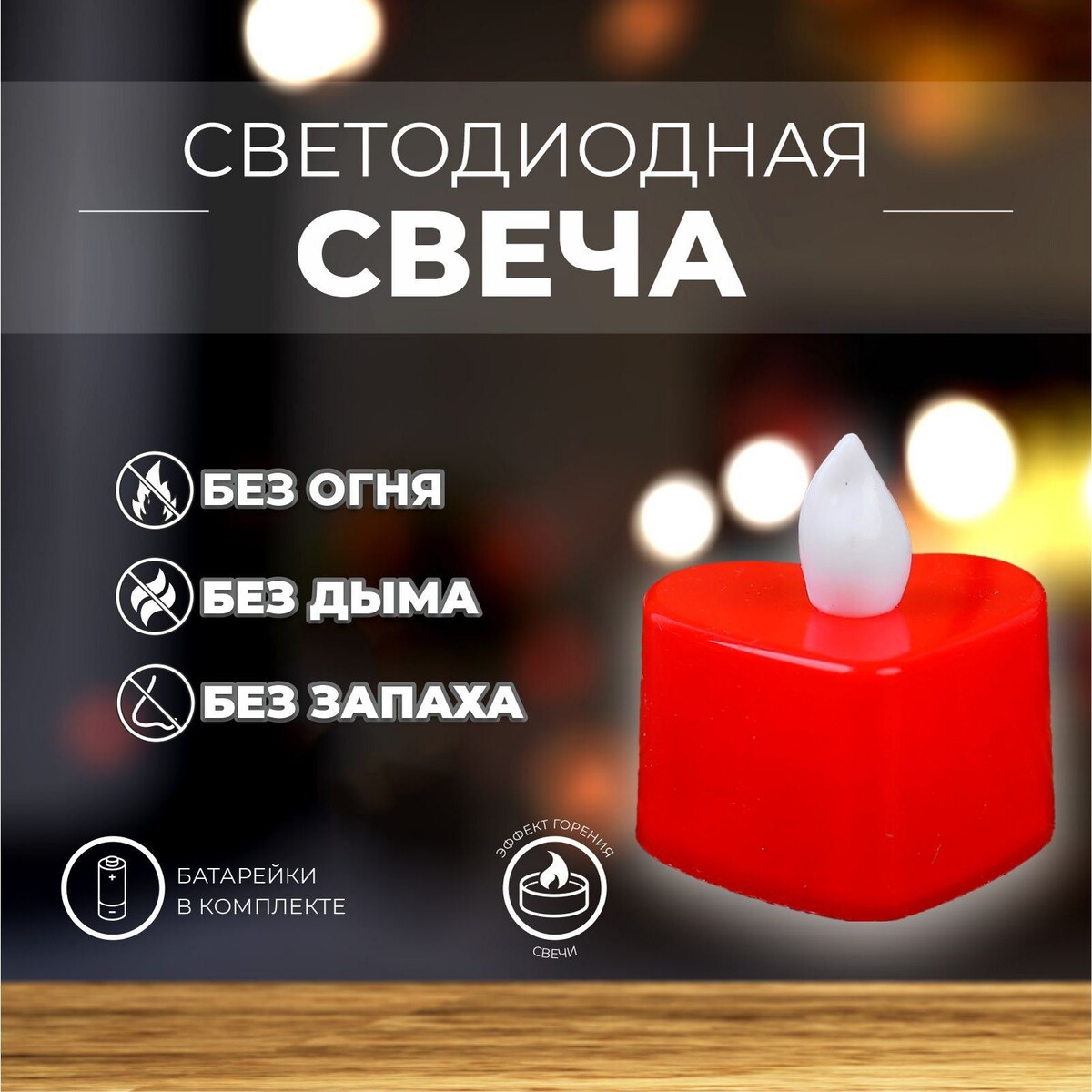 

Свеча светодиодная, Красный