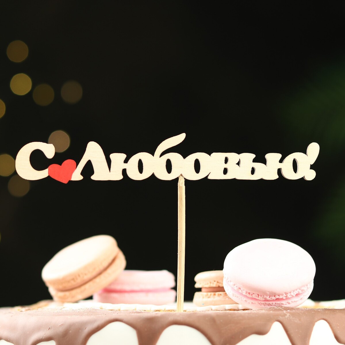 

Топпер, Бежевый