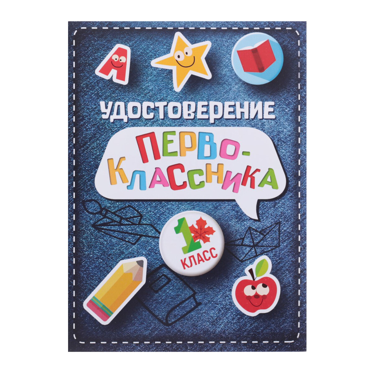 

Удостоверение первоклассника, джинса, 200 гр/кв.м, Разноцветный