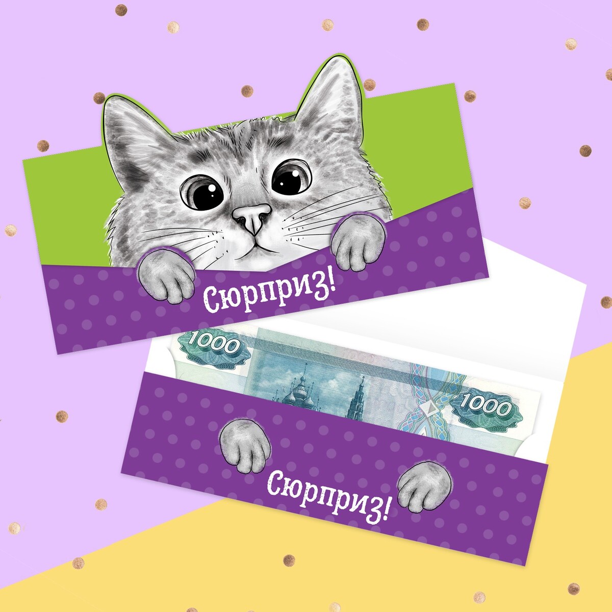 

Конверт для денег формовой