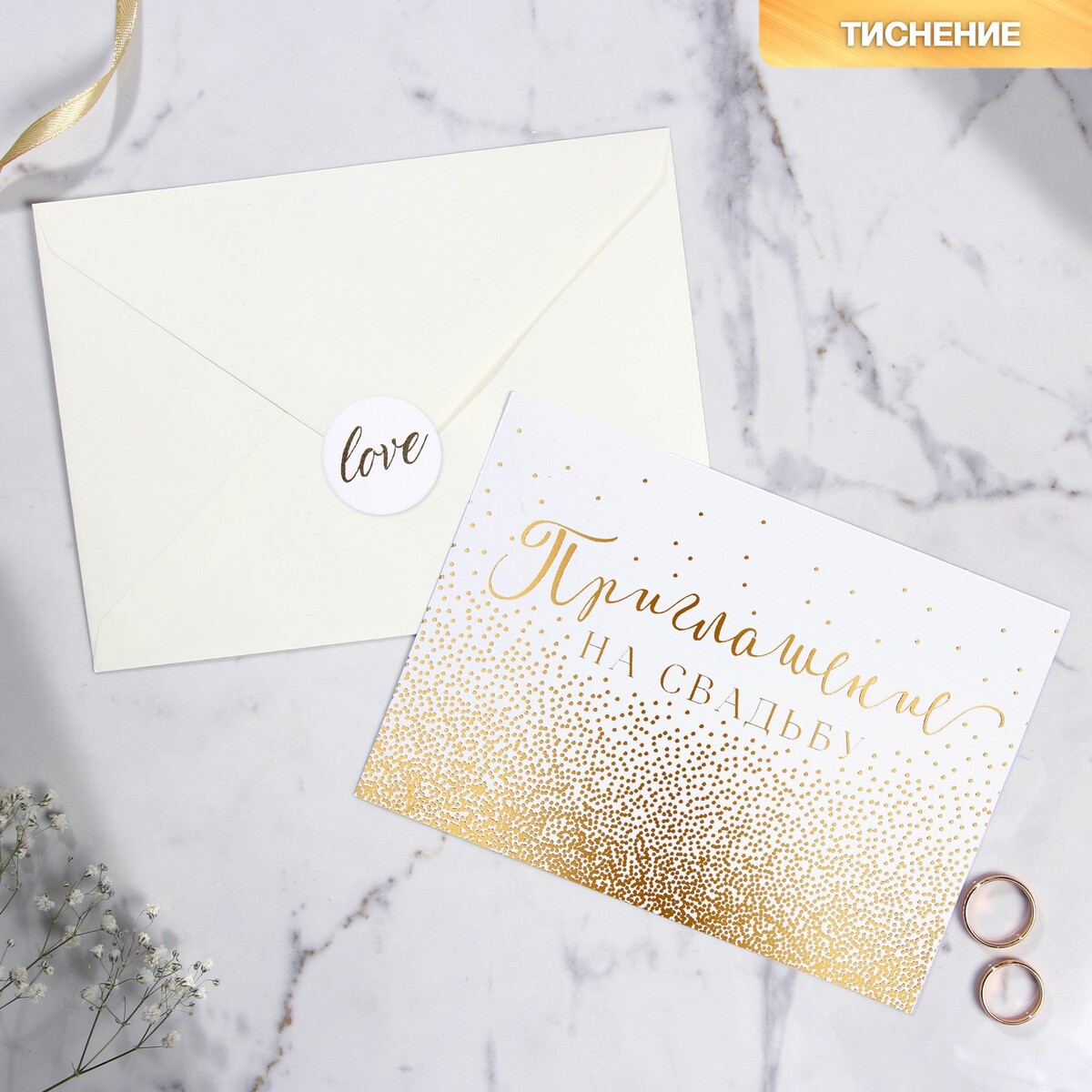 

Приглашение на свадьбу в цветных конвертах, Золотистый;белый