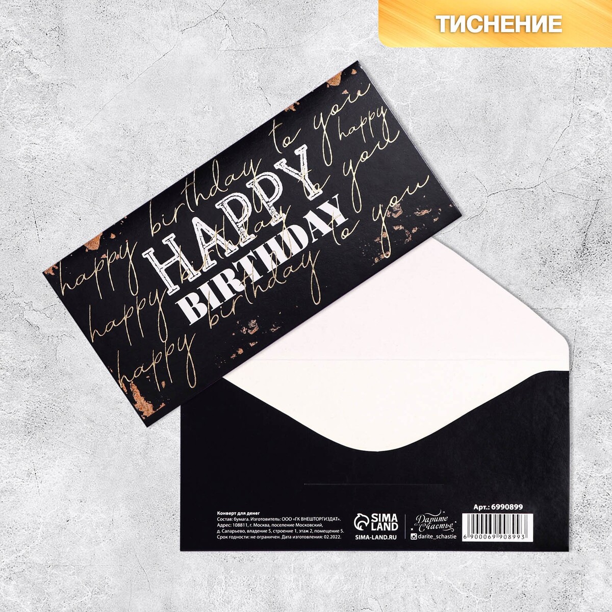 

Конверт для денег happy birthday, тиснение, 16,5 × 8 см