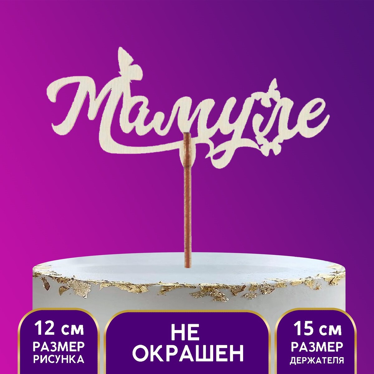 

Топпер деревянный, Бежевый