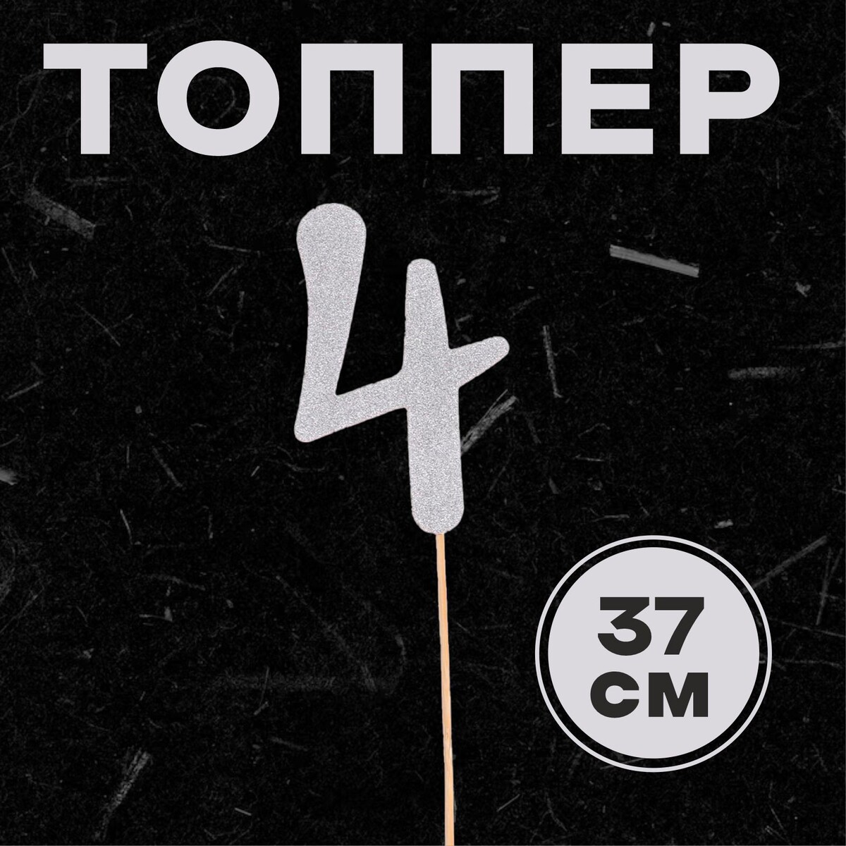

Топпер в торт, Серебристый