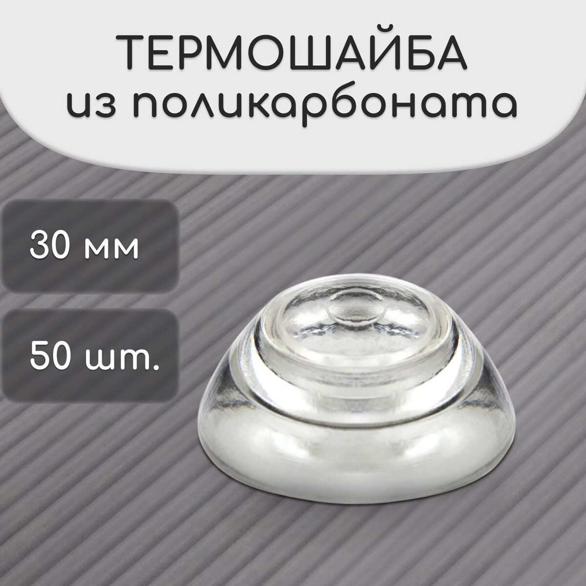 Термошайба мини из поликарбоната, d = 30 мм, уф-защита, прозрачная, набор 50 шт. No brand, цвет прозрачный