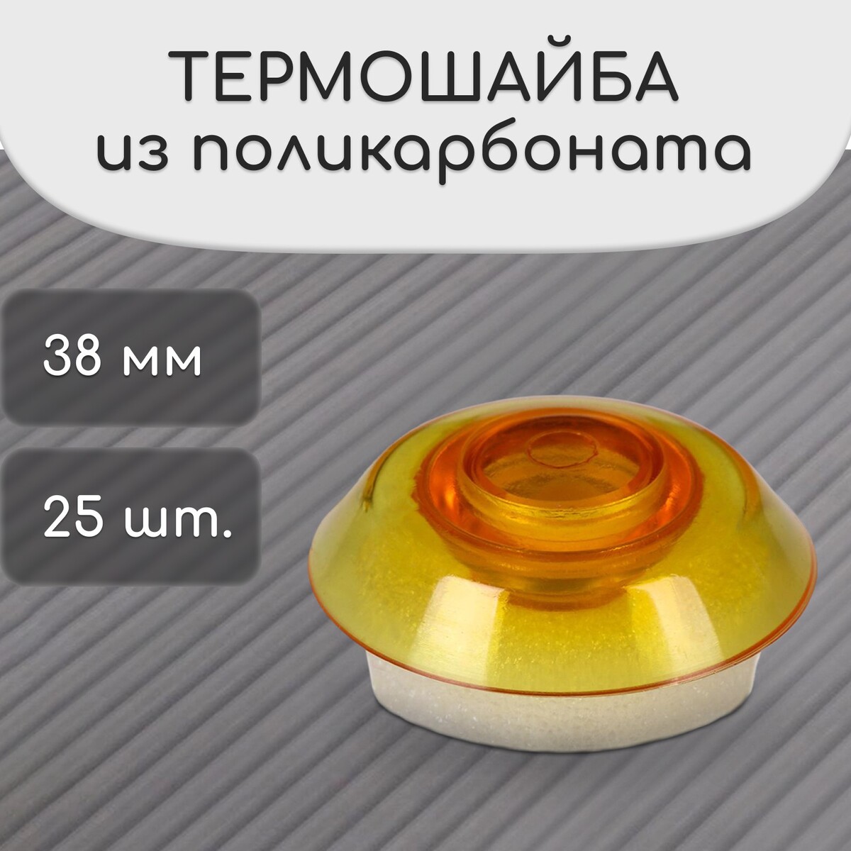 Термошайба из поликарбоната, d = 38 мм, уф-защита, оранжевая, набор 25 шт. No brand, цвет оранжевый