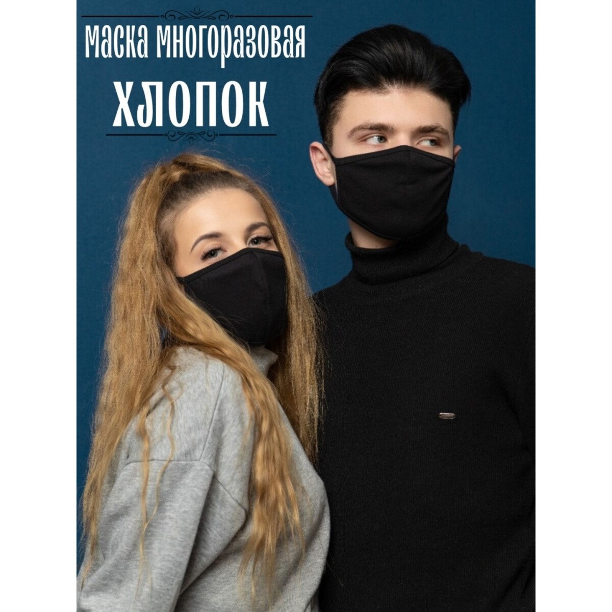 

Маска для лица многоразовая из 100 % хлопка, 2-х слойная, 19 x 13 см, Черный