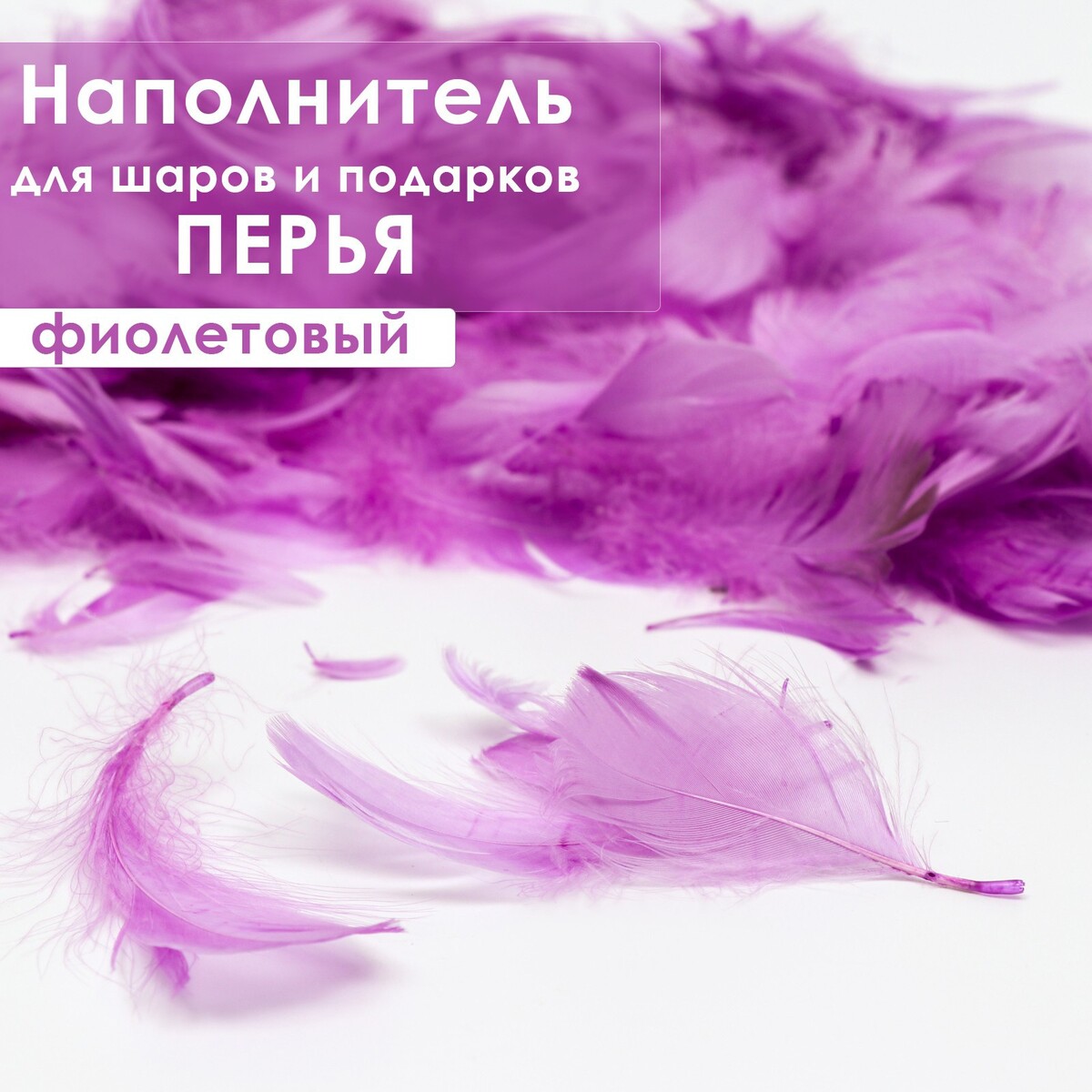 

Наполнитель из перьев для шаров и подарков, светло-фиолетовый, 6гр., Сиреневый