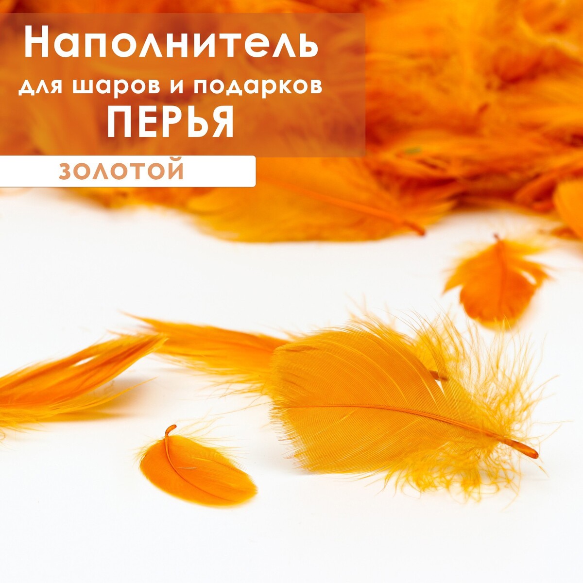 

Наполнитель из перьев для шаров и подарков, золотой, 6гр., Золотистый