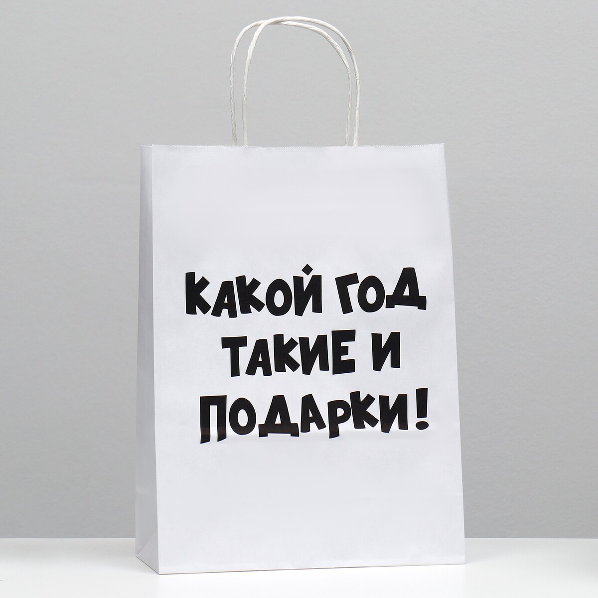 

Пакет подарочный с приколами, крафт, Белый