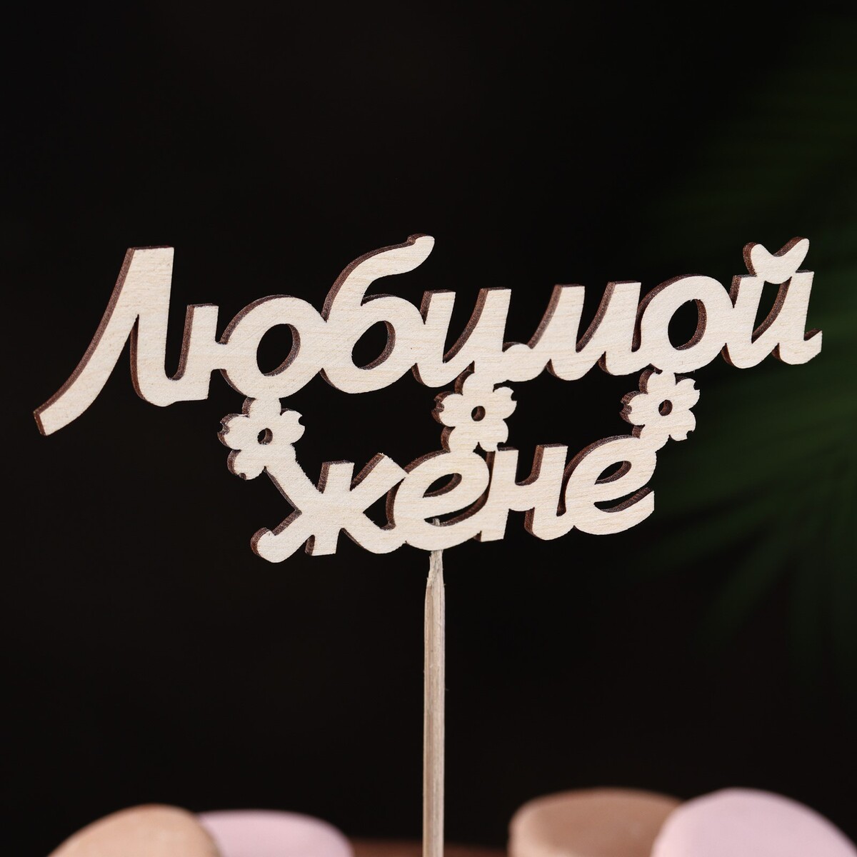 

Топпер, Бежевый