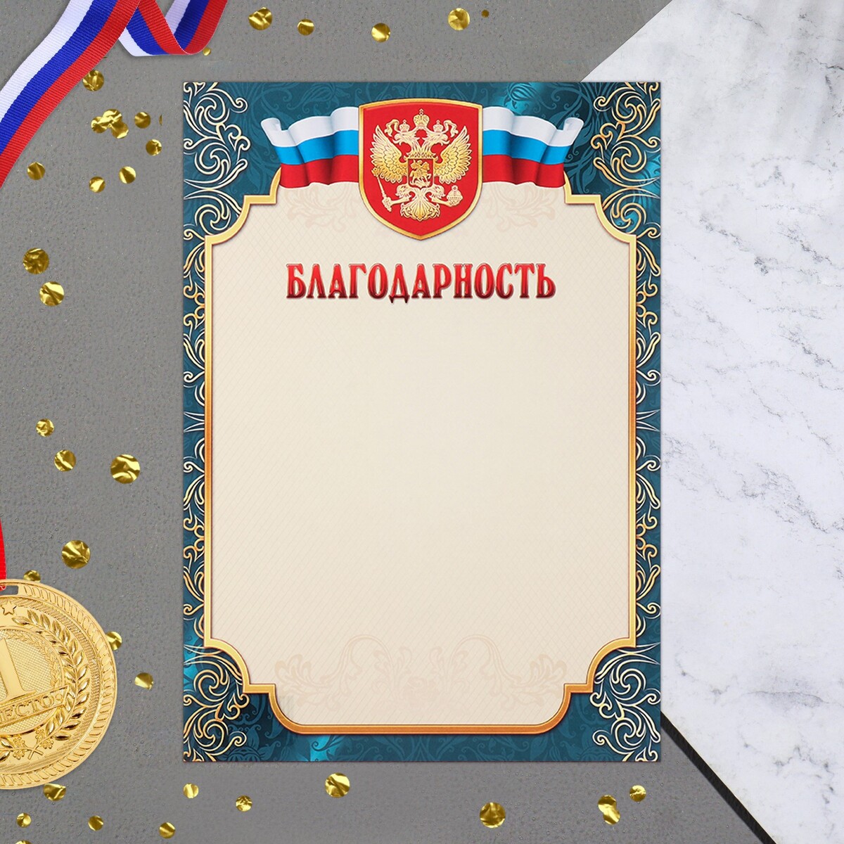 

Благодарность, Разноцветный