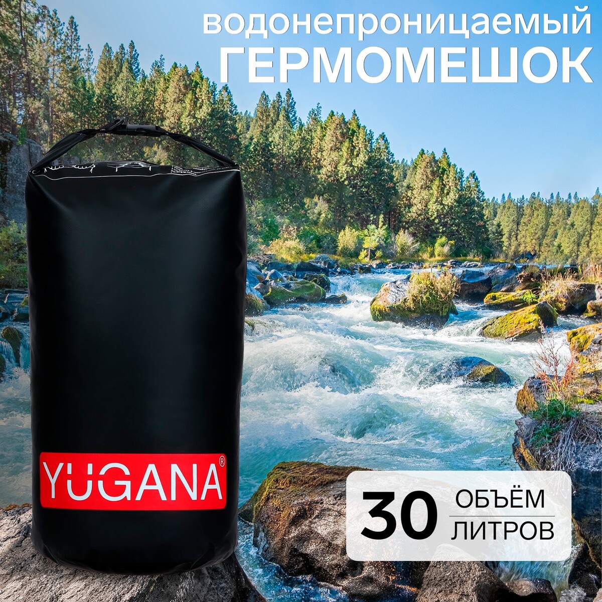 Гермомешок yugana, пвх, водонепроницаемый 30 литров, один ремень, черный
