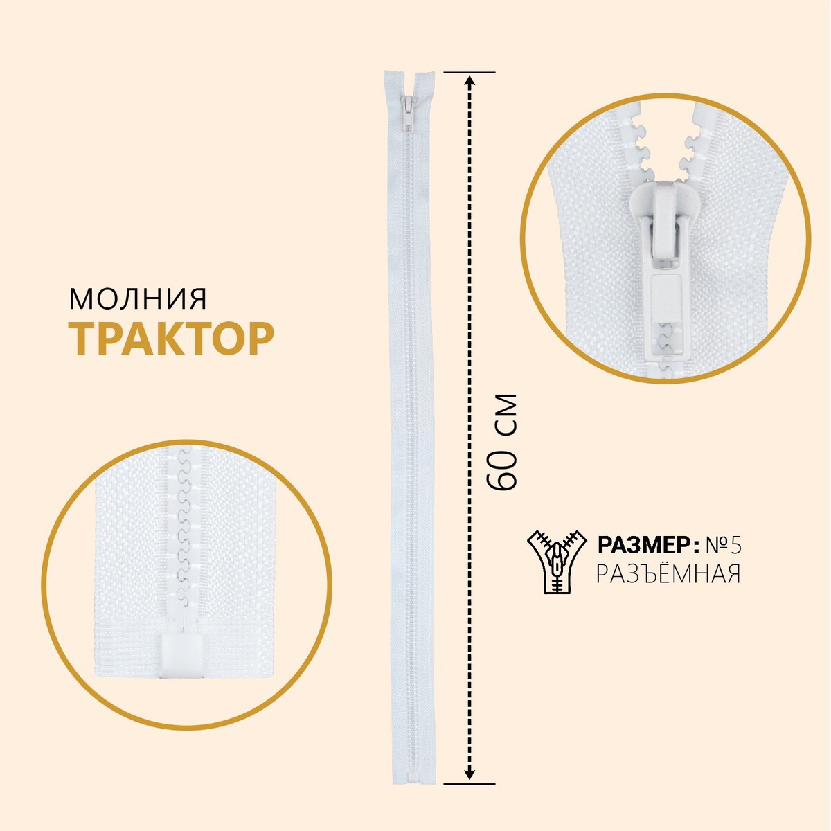 

Молния разъёмная, Белый
