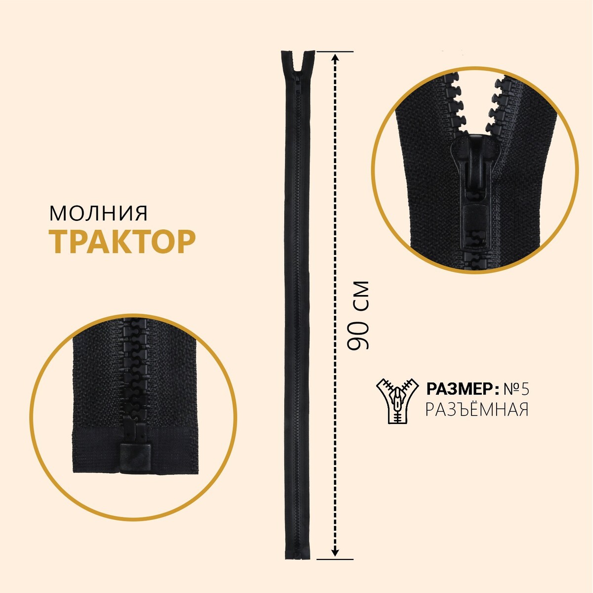 

Молния разъёмная, Черный