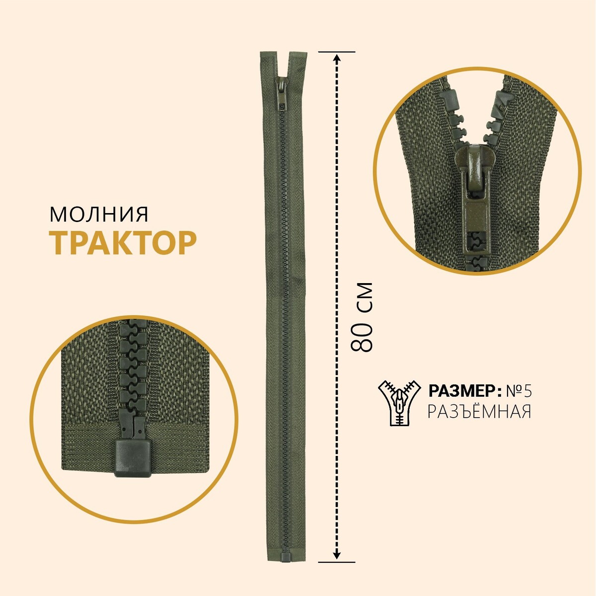 

Молния разъёмная, Зеленый