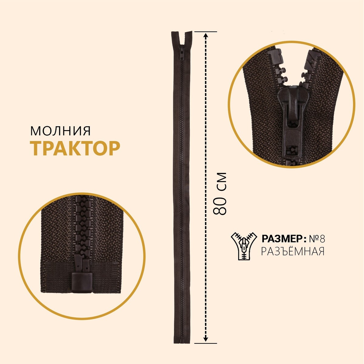 

Молния разъёмная, Коричневый
