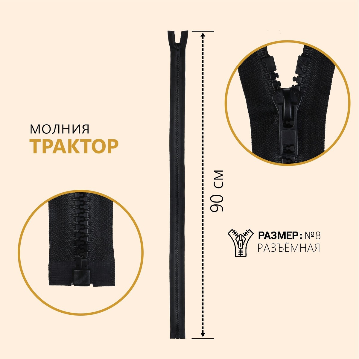 

Молния разъёмная, Черный