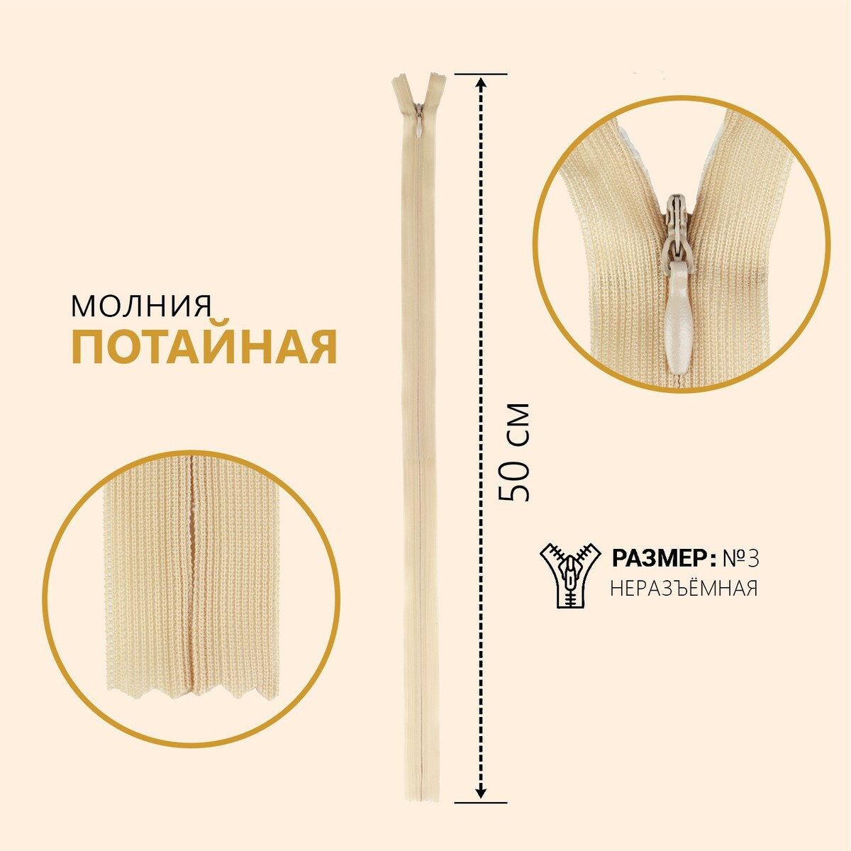 

Молния потайная, №3, неразъёмная, замок автомат, 50 см, цвет бежевый