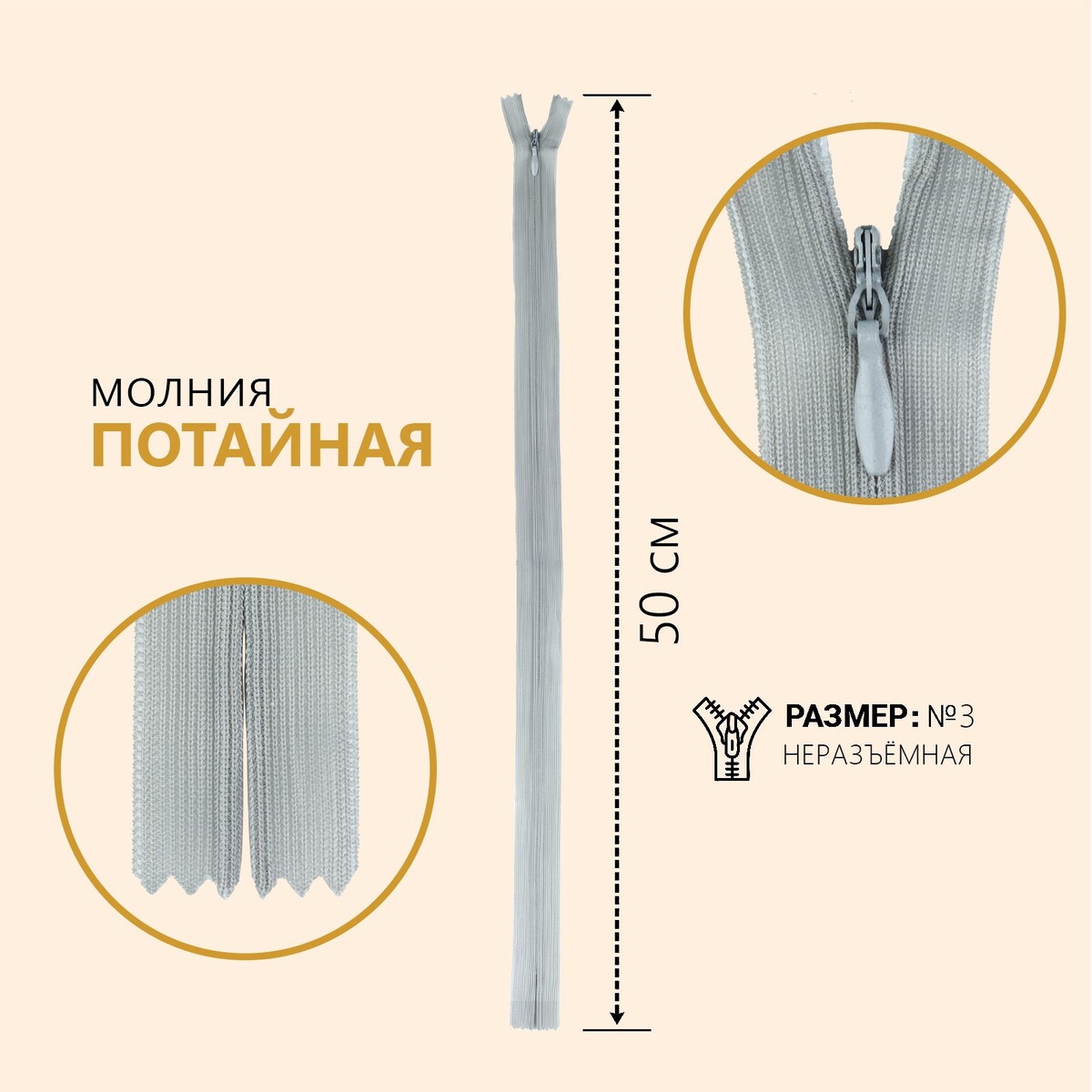

Молния потайная, №3, неразъёмная, замок автомат, 50 см, цвет серый