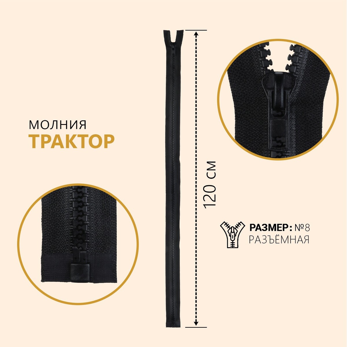 

Молния разъёмная, Черный