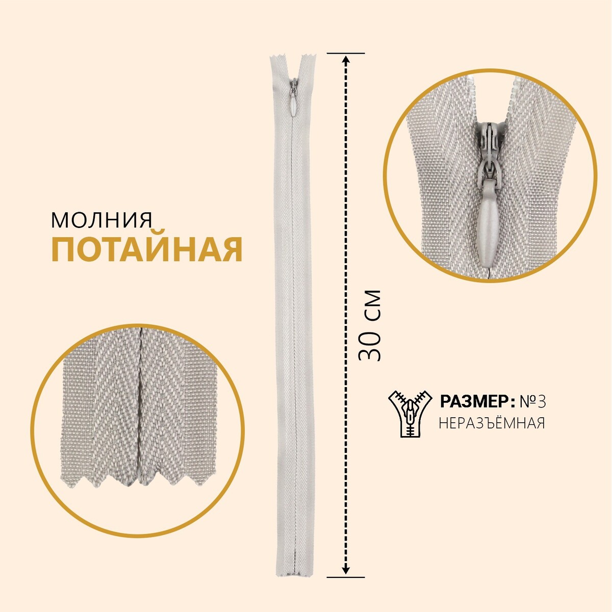

Молния потайная, №3, неразъёмная, 30 см, цвет серый