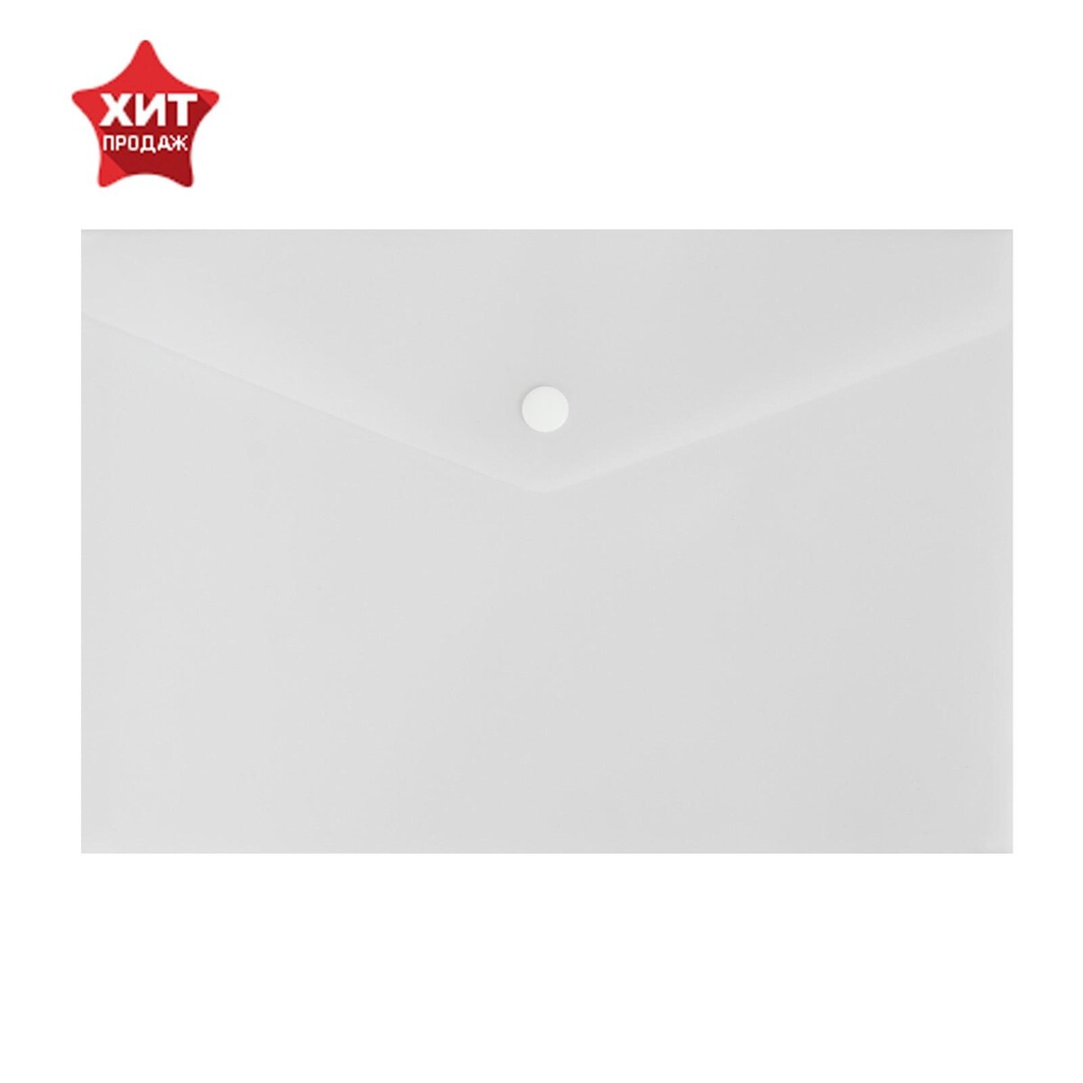 Папка-конверт на кнопке а5, 180 мкм, calligrata, полупрозрачная, белая Calligrata 03341142 - фото 1