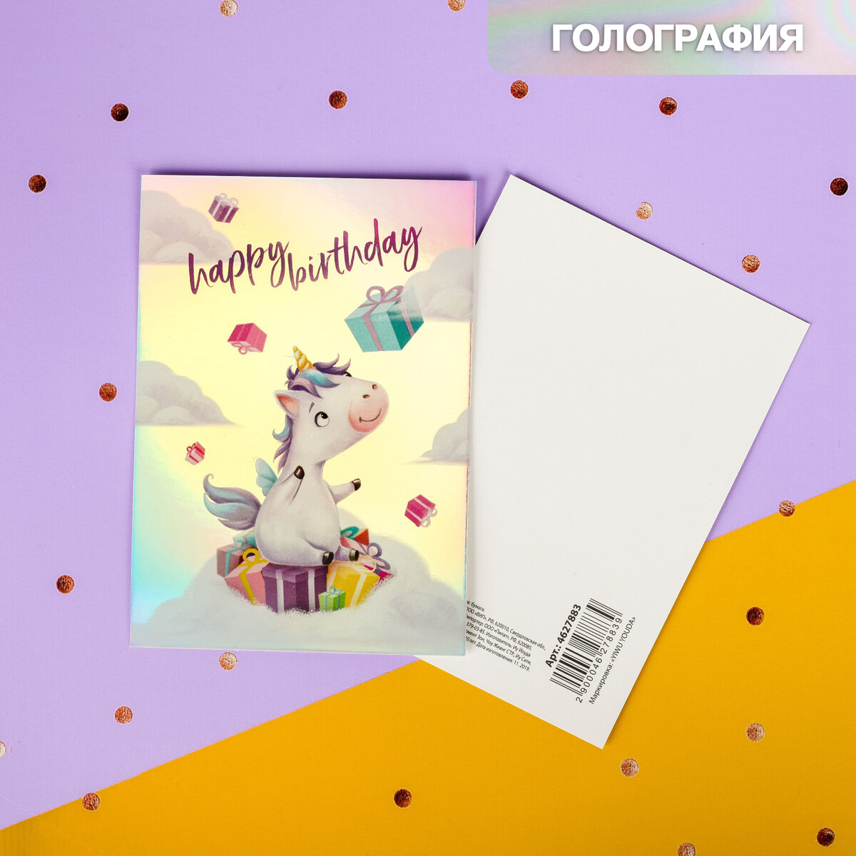 

Открытка-валентинка с голографией happy birthday, единорог, 7,5 х 10 см, Разноцветный