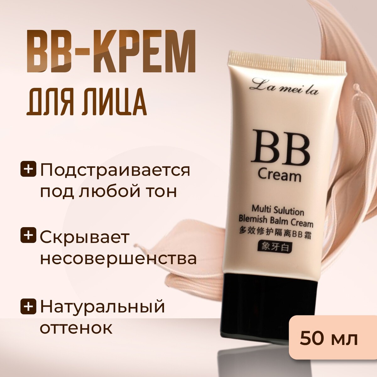 Bb-крем для лица lameila, натуральный тон, 50 мл цена и фото