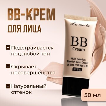 Bb-крем для лица lameila, натуральный то