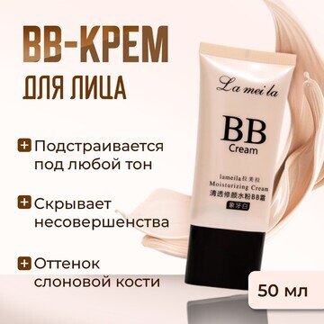 Bb-крем для лица lameila, слоновая кость