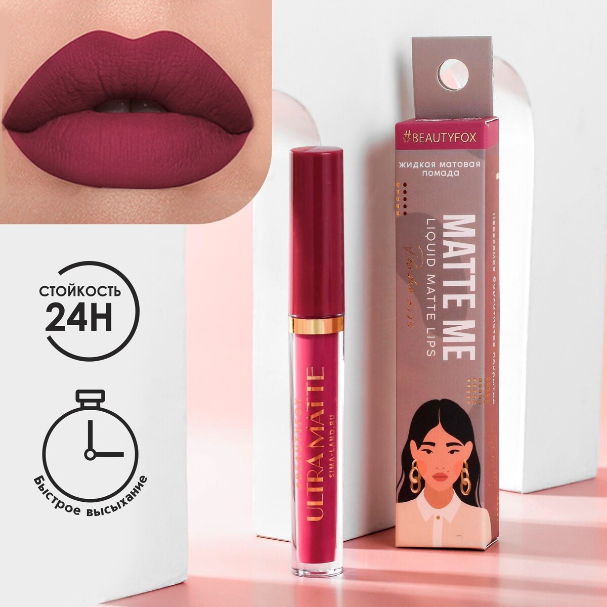 

Жидкая матовая помада для губ matte me, оттенок girl gang, Красный