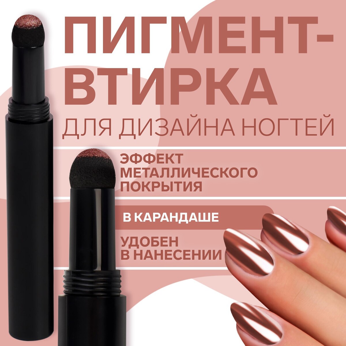

Втирка для декора, в карандаше, цвет розовое золото, Розовый